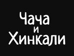 Чача и Хинкали