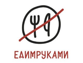 ЕДИМ РУКАМИ лого