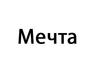 Мечта лого