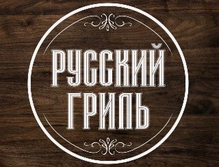 Русский гриль лого