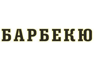 Барбекю лого