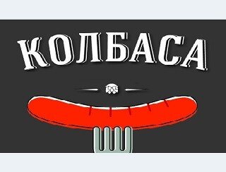 КОЛБАСА лого