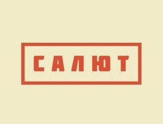 Салют лого
