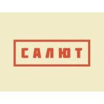 Салют