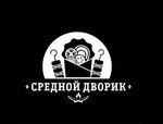 Средной Дворик