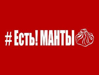 #Есть!МАНТЫ лого