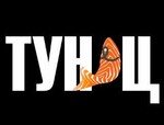 Тунец