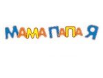 Мама папа я