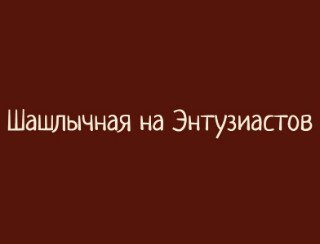 Шашлычная на Энтузиастов лого