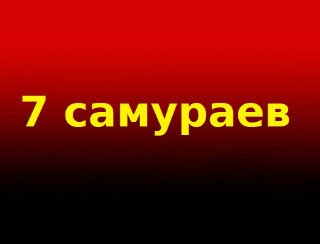7 Самураев лого