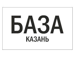 База Казань лого