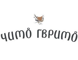 Чито Гврито лого