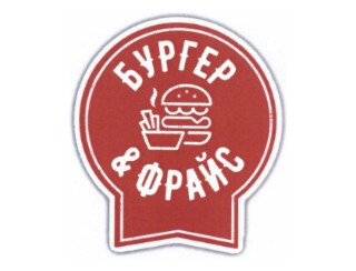 Бургер&Фрайс от Мираторг лого