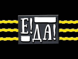 Е!-ДА! лого