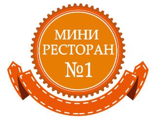 МИНИ РЕСТОРАН №1 лого