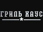Гриль Хаус