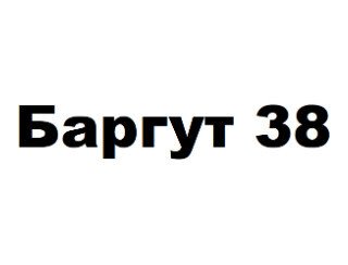 Баргут 38 лого