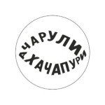 АЧАРУЛИ ХАЧАПУРИ