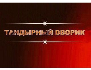 ТАНДЫРНЫЙ DВОРИК лого