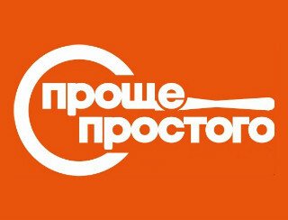 Проще простого лого