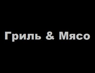 Гриль & Мясо лого