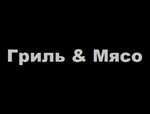 Гриль & Мясо