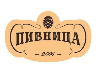 ПИВНИЦА лого