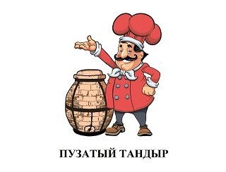 ПУЗАТЫЙ ТАНДЫР лого