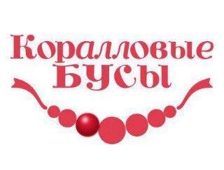 Коралловые бусы лого