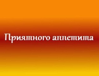 Приятного аппетита лого