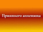 Приятного аппетита