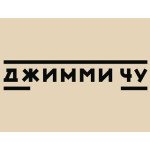 Джимми Чу