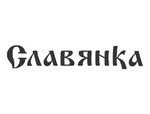 Славянка