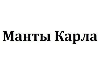 Манты Карла лого
