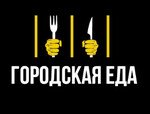 ГОРОДСКАЯ ЕДА