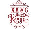 Хаус Миссис Клаус