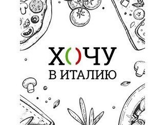 Хочу в Италию лого