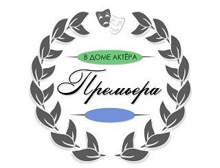 Премьера в доме актёра лого
