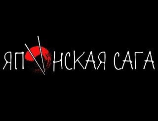 Японская сага лого