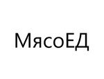 МясоЕД