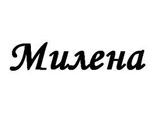 Милена лого