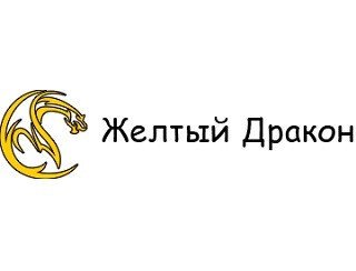 Желтый Дракон лого
