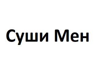 Суши Мен лого