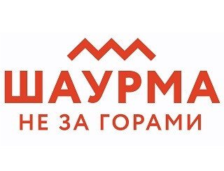 Шаурма не за горами лого