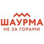 Шаурма не за горами