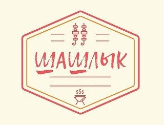 Шашлык лого