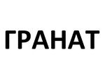 ГРАНАТ