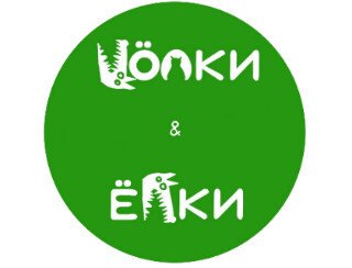 VÖЛКИ & ЁЛКИ лого