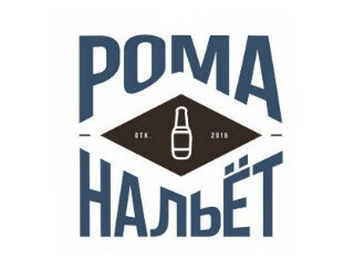 РомаНальёт лого