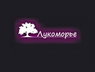 Лукоморье лого